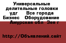 Универсальные делительные головки удг . - Все города Бизнес » Оборудование   . Амурская обл.,Зея г.